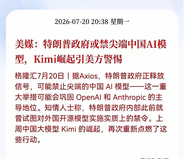 利空！突发利空消息！Kimi突发重大利空消息！美媒：特朗普政府或禁尖端中国AI模