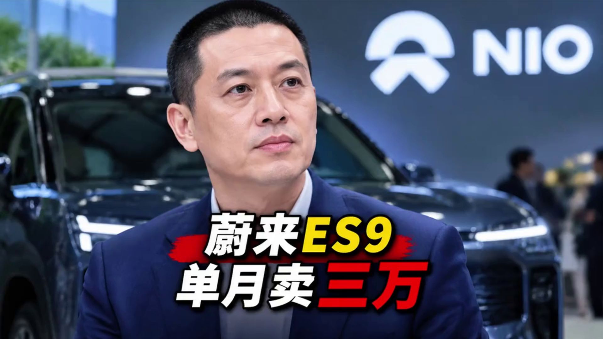 蔚来ES9单月卖到三万，理想问界全看傻了