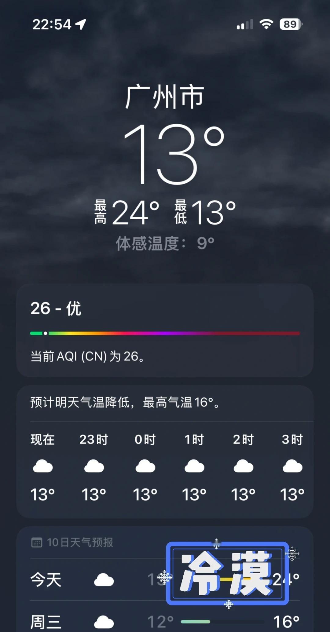 明天广州12度啊！！！！穿什么衣服好？给点参考
降温 开启速冻模式 南方的冷是魔