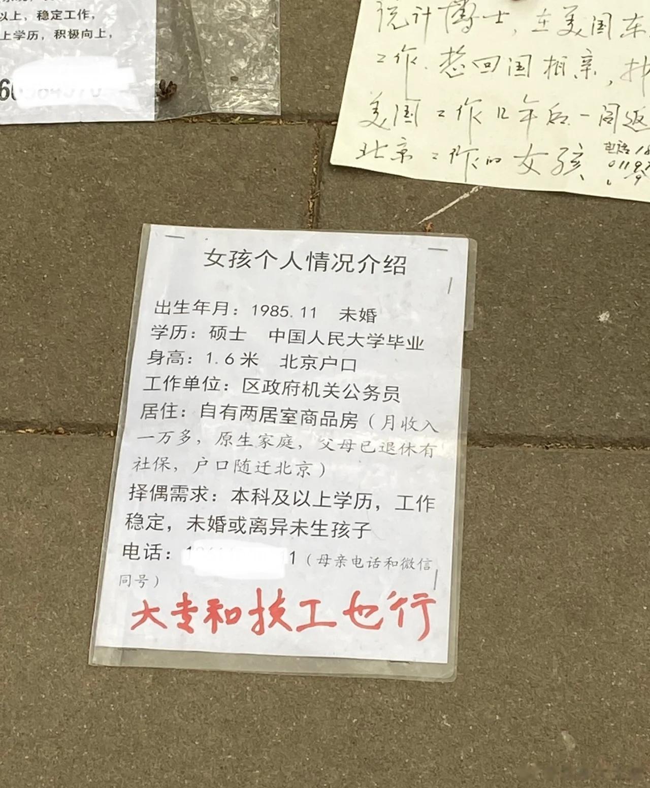中山公园相亲角看到的，“大专和技工也行”应该是父母加上的，这得有多着急。 ​​​