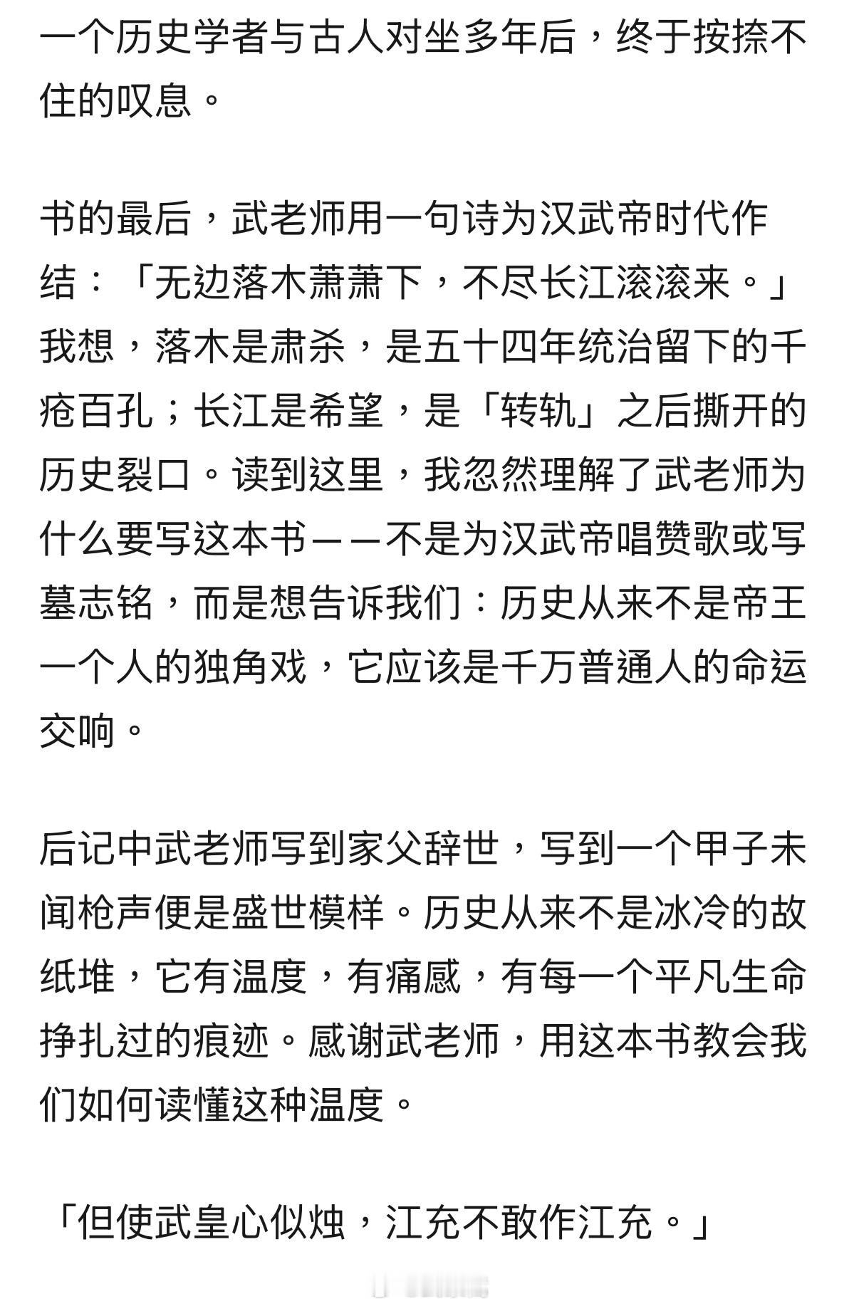 「历史从来不是帝王一个人的独角戏，它应该是千万普通人的命运交响。」 改这部书稿的