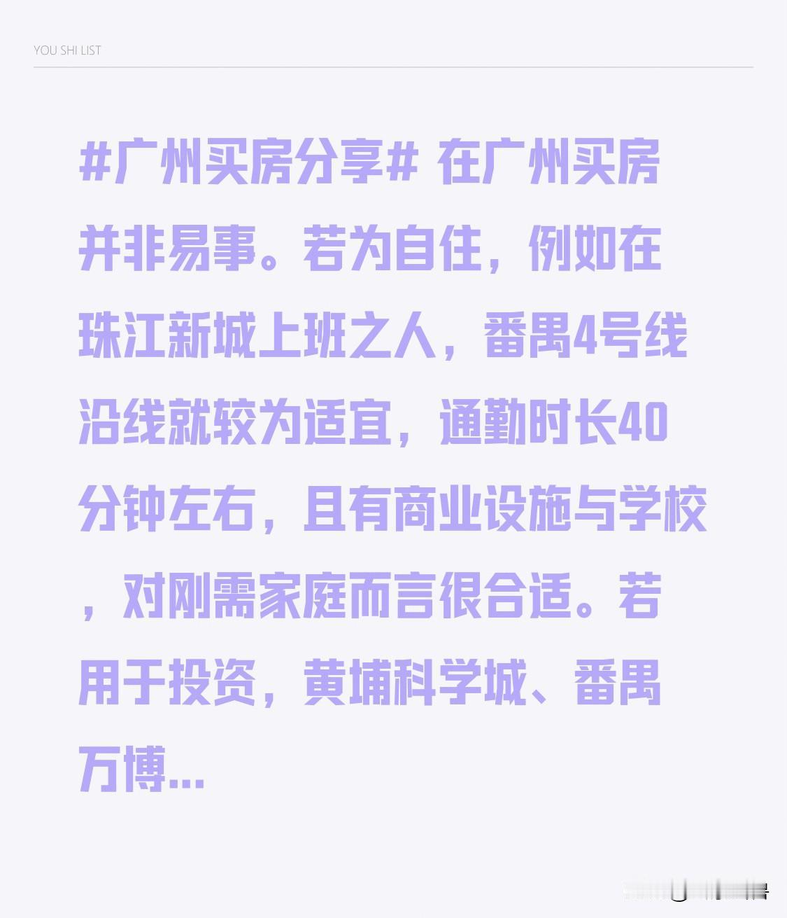 在广州买房并非易事。若为自住，例如在珠江新城上班之人，番禺4号线沿线就较为适宜，