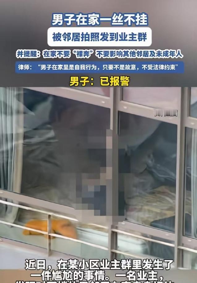 管得真宽！女子无意间看到，男邻居在家全身赤裸，一丝不挂，还不拉窗帘，她觉得非常不