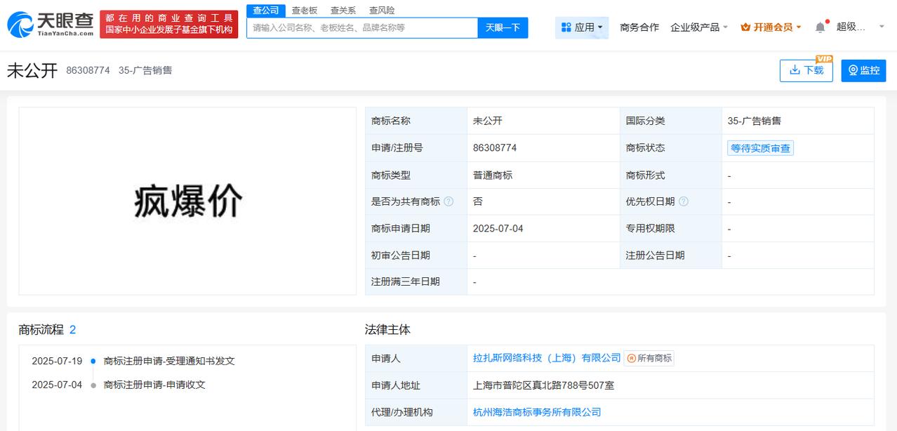 饿了么申请注册疯爆价商标
天眼查财产线索信息显示，近日，饿了么关联公司拉扎斯网络