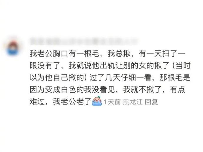 短短的一行字，却道出了婚姻中的那一根毛引发的，从担心到释然、再到感伤的三种心情