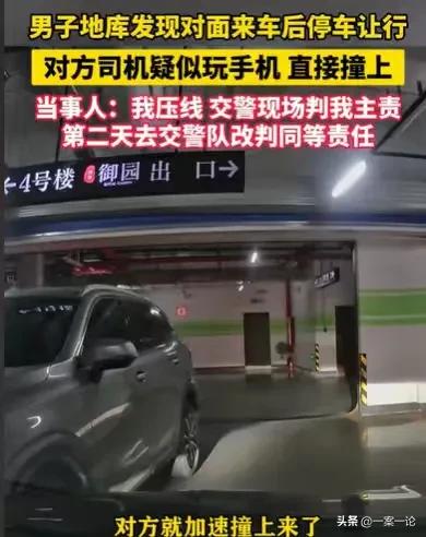 河北石家庄，男子在地库，发现对面有来车，他就赶紧刹车，结果对方玩手机，加速撞了上