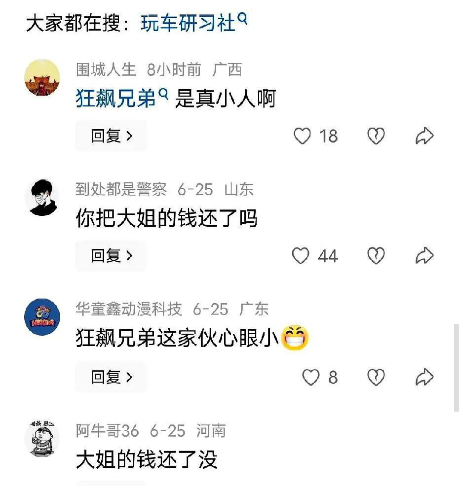 打假博主狂飙兄弟和玩车研习社彻底杠上了，之前打假人家没有打赢，输的是一塌糊涂。