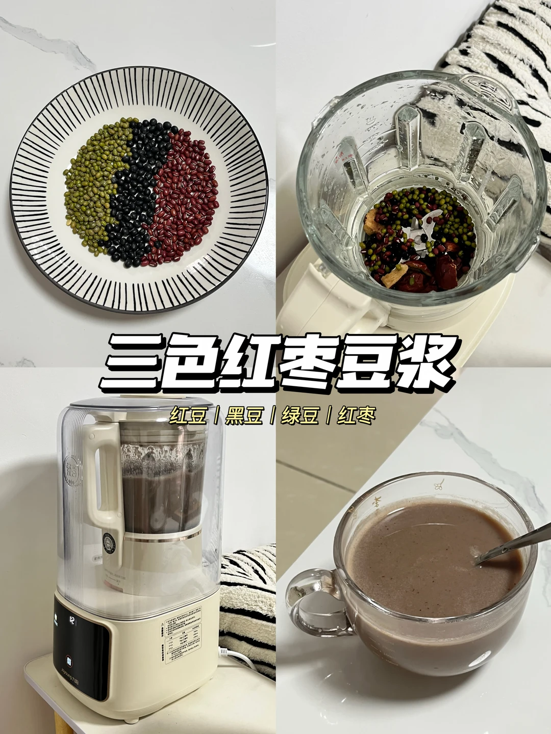 养生食谱｜今天喝三色红枣豆浆🥛