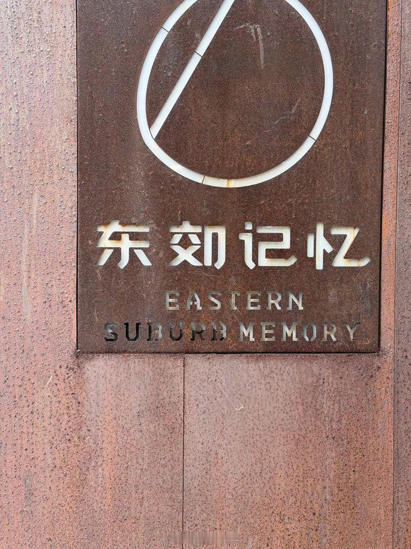 十一美美打卡十一接力打卡 东郊记忆：十一来成都一定要逛的文创园区-这里有很多好看