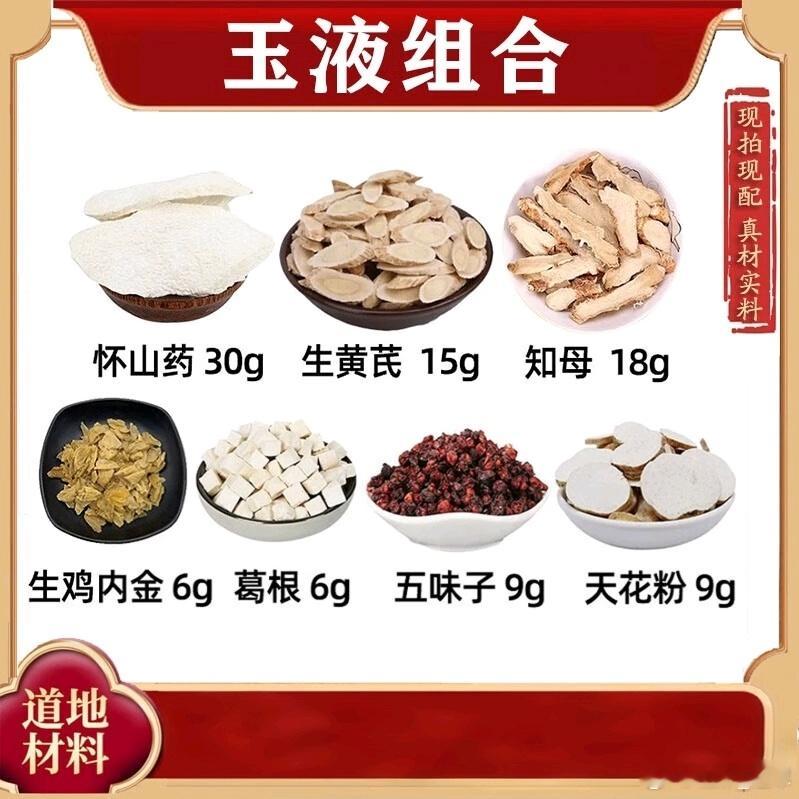《玉液汤趣记歌》 葛五要骑花母鸡（葛根、五味子、山药、黄芪、天花粉、知母、鸡内金