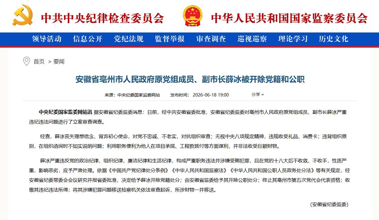 根据中纪委网站消息：6月18日，安徽省亳州市原副市长薛冰被开除党籍和公职。

1