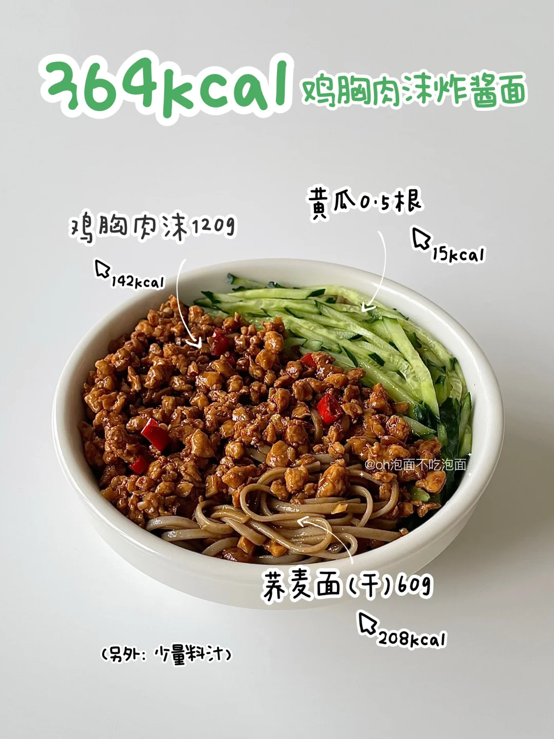 400kcal减脂餐丨鸡胸肉沫炸酱面