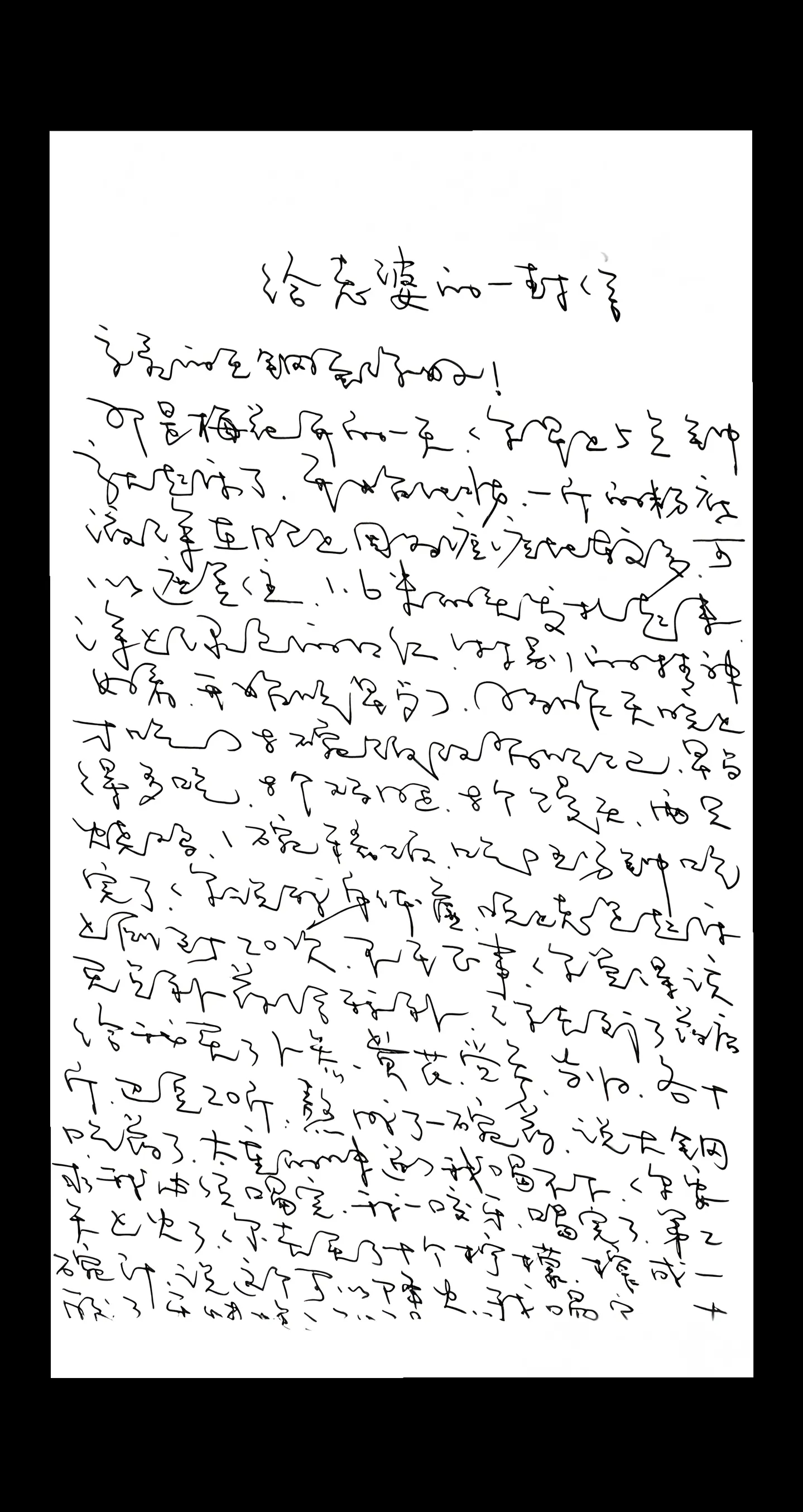 哪种职业的人会写这种字？ ​​​