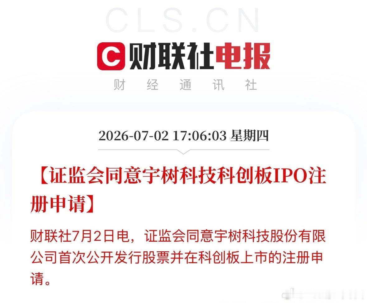 宇树科技IPO注册获批证监会同意宇树科技股份有限公司首次公开发行股票并在科创板上