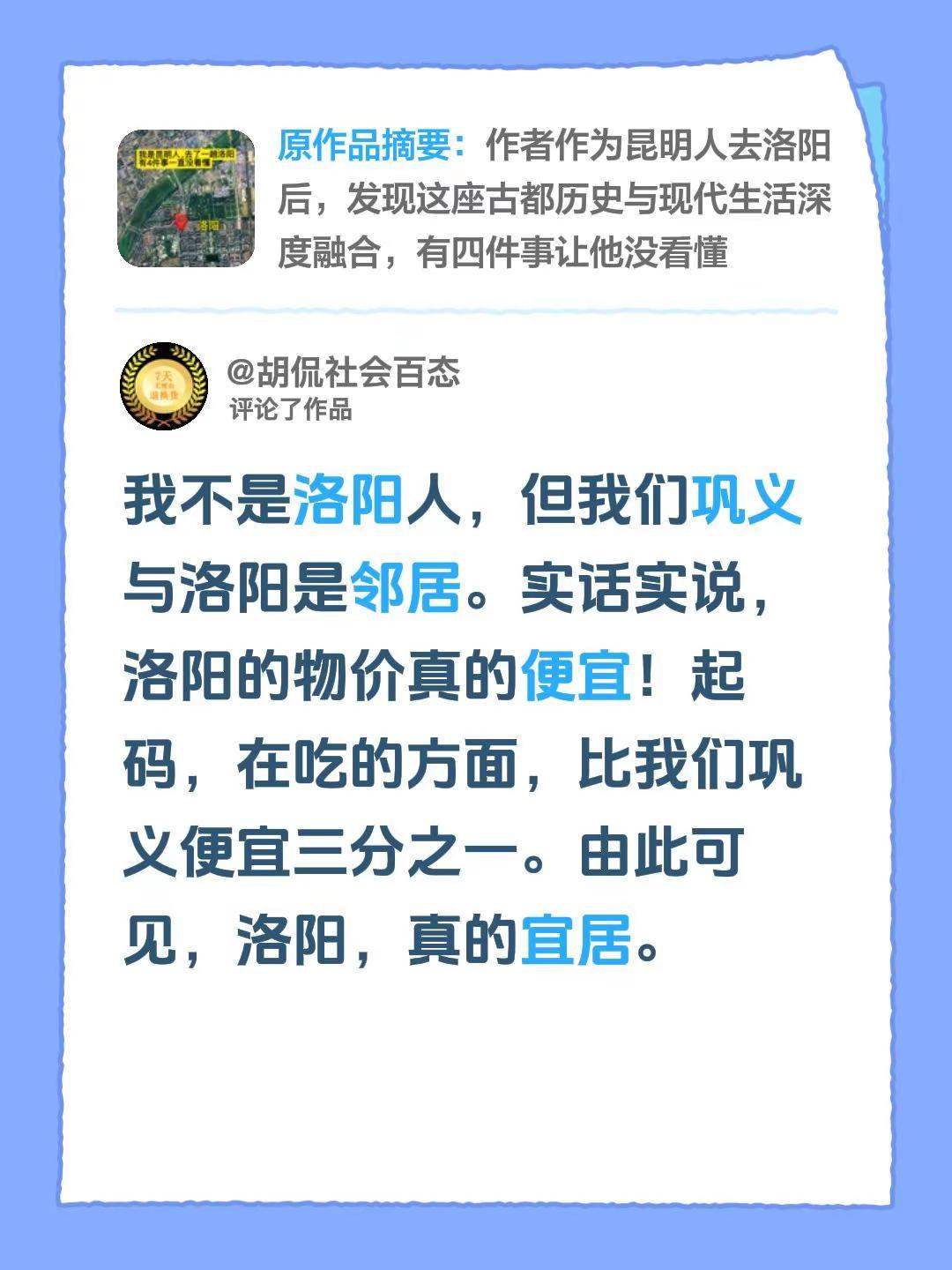 我评论了@半梦半游 的作品：我不是洛阳人，但我们巩义与洛阳是邻居。实话实说，洛阳