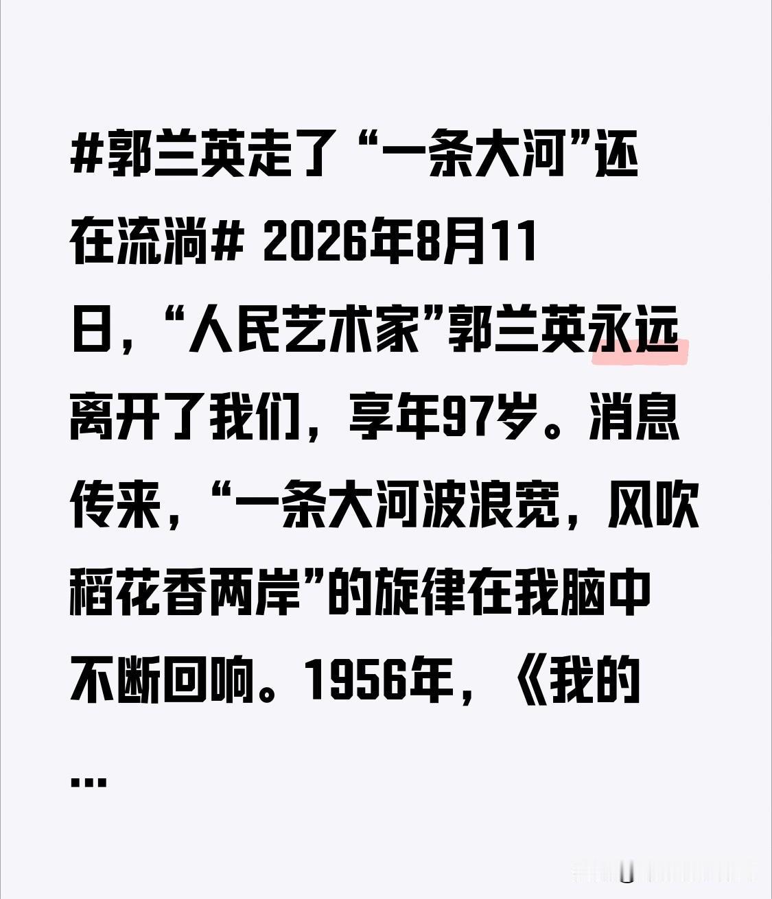 “一条大河”还在流淌 2026年8月11日，“人民艺术家”郭兰英永远离开了我们，