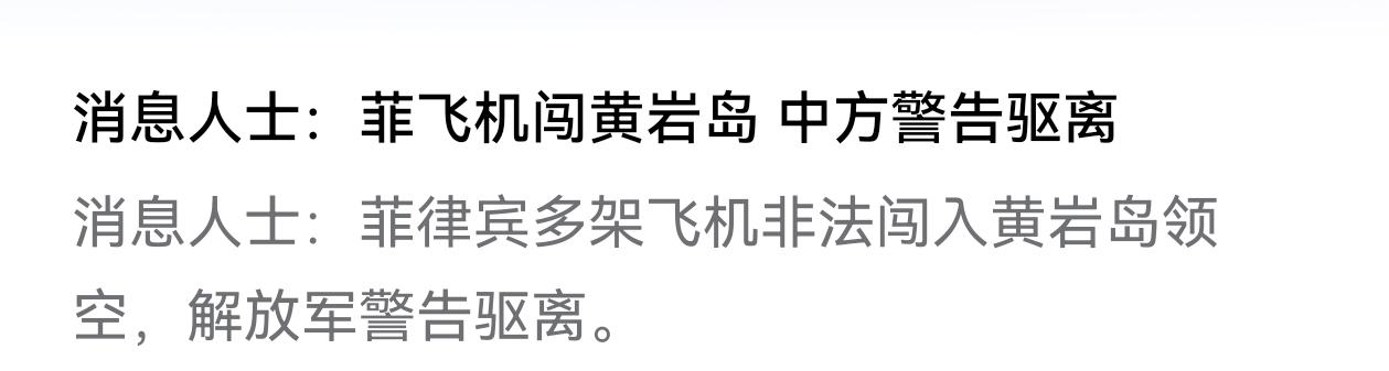 果然！
菲律宾飞机闯黄岩岛来搞事！特朗普发文说伊朗将要遭到极其猛烈的打击，美国要