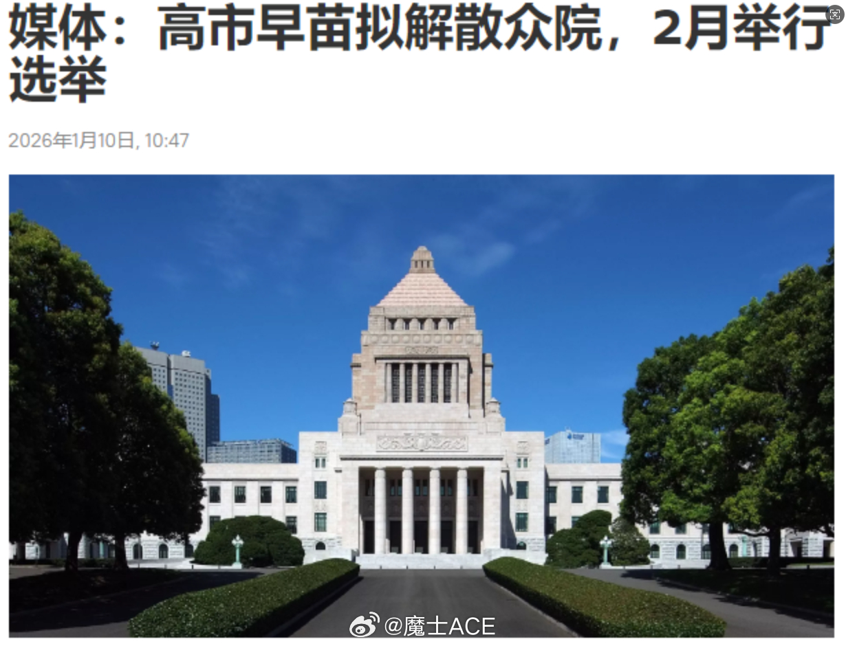 高市早苗考虑解散众议院烽火问鼎计划中方釜底抽薪打击日本军工体系 高市早苗，继续利