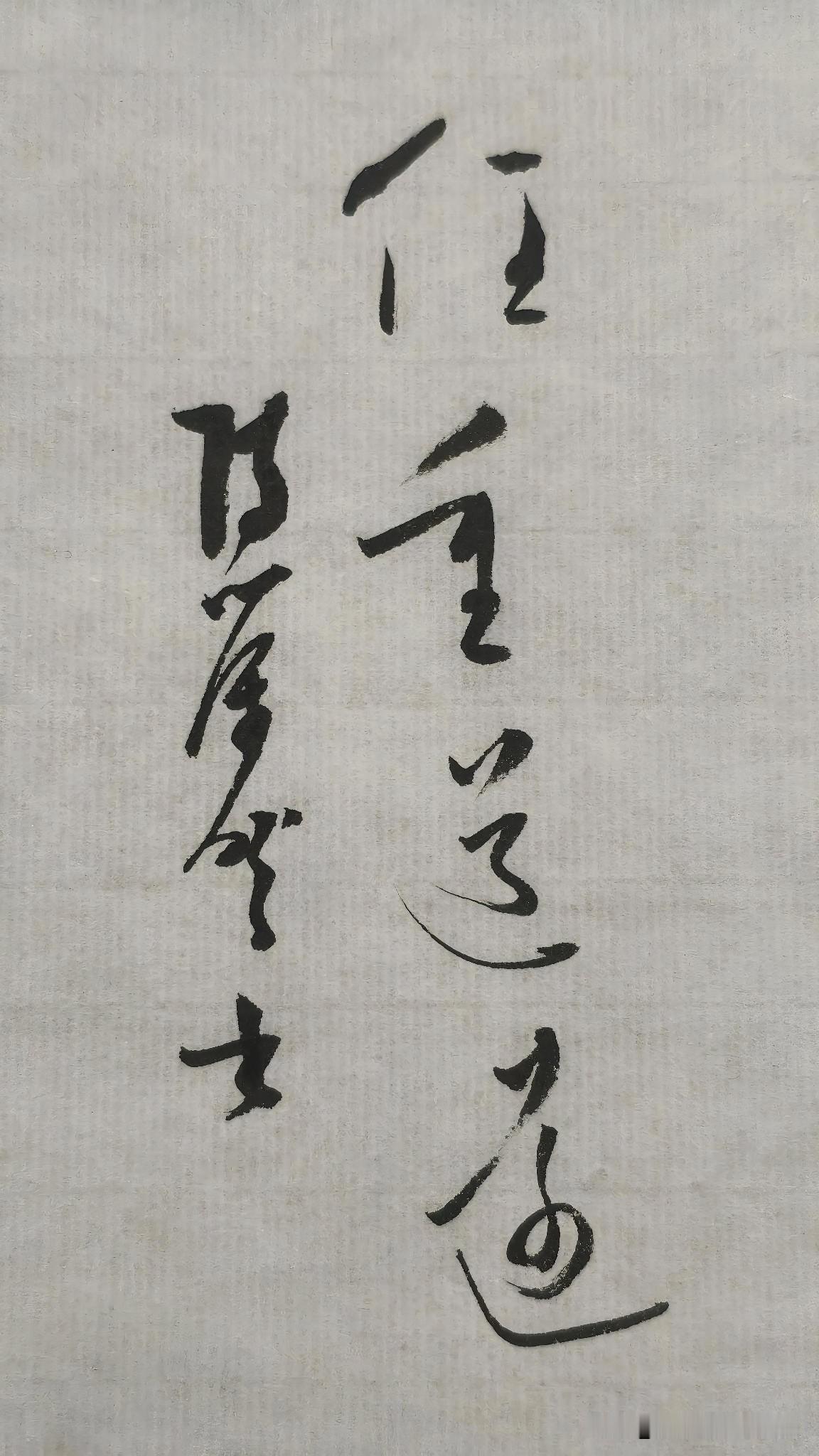 草书精品展示：任重道远
