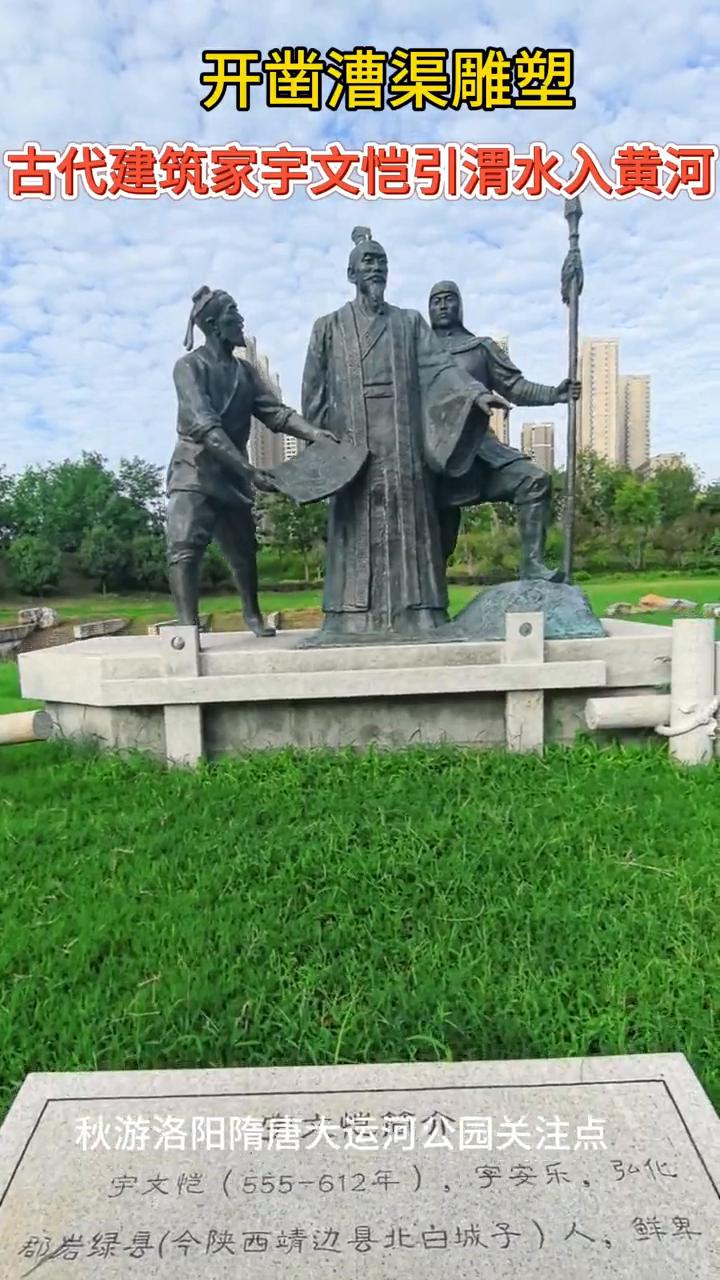 开凿漕渠雕塑。
古代建筑家宇文恺引渭水入黄河。
秋游洛阳隋唐大运河公园关注点。