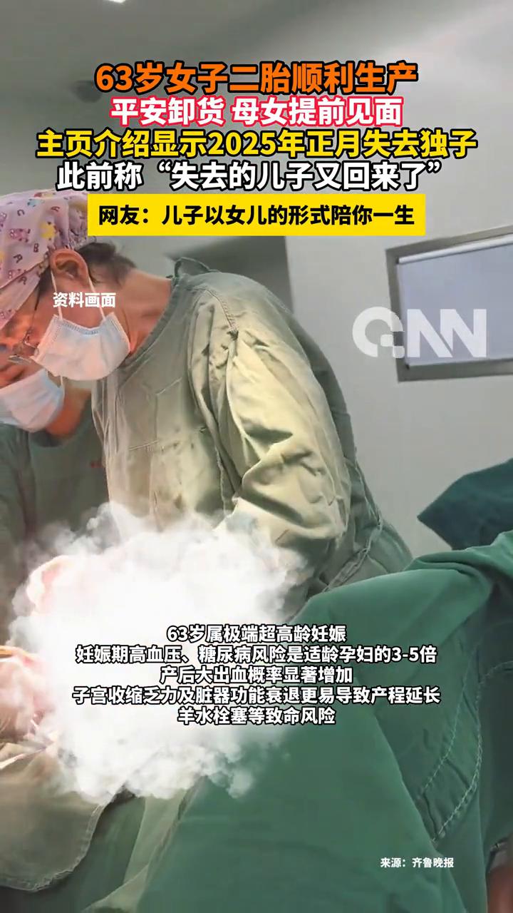 63岁女子二胎顺利生产，平安卸货母女提前见面。
主页介绍显示2025年正月失去独