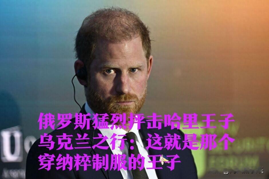 俄媒怒怼哈里王子访问乌克兰：“穿纳粹制服的小丑”

   据外媒报道英国哈里王子