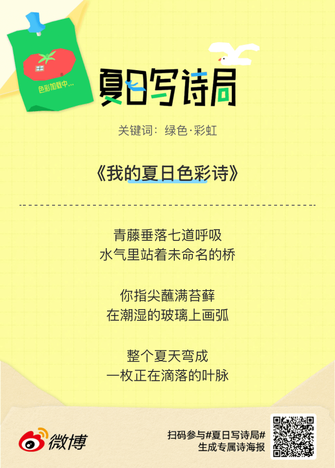 夏日游园会别再只会说“夏天好热”了，快来夏日写诗局领取你的【当代诗人体验卡】！看
