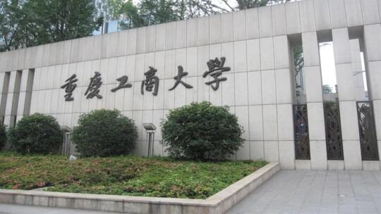 复试线已出!重庆工商大学2025年硕士研究生复试基本分数线已发布!!!