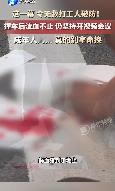 这一幕，看哭无数打工人！车祸后满脸是血，竟然还在开视频会议，成年人再拼也别玩命啊