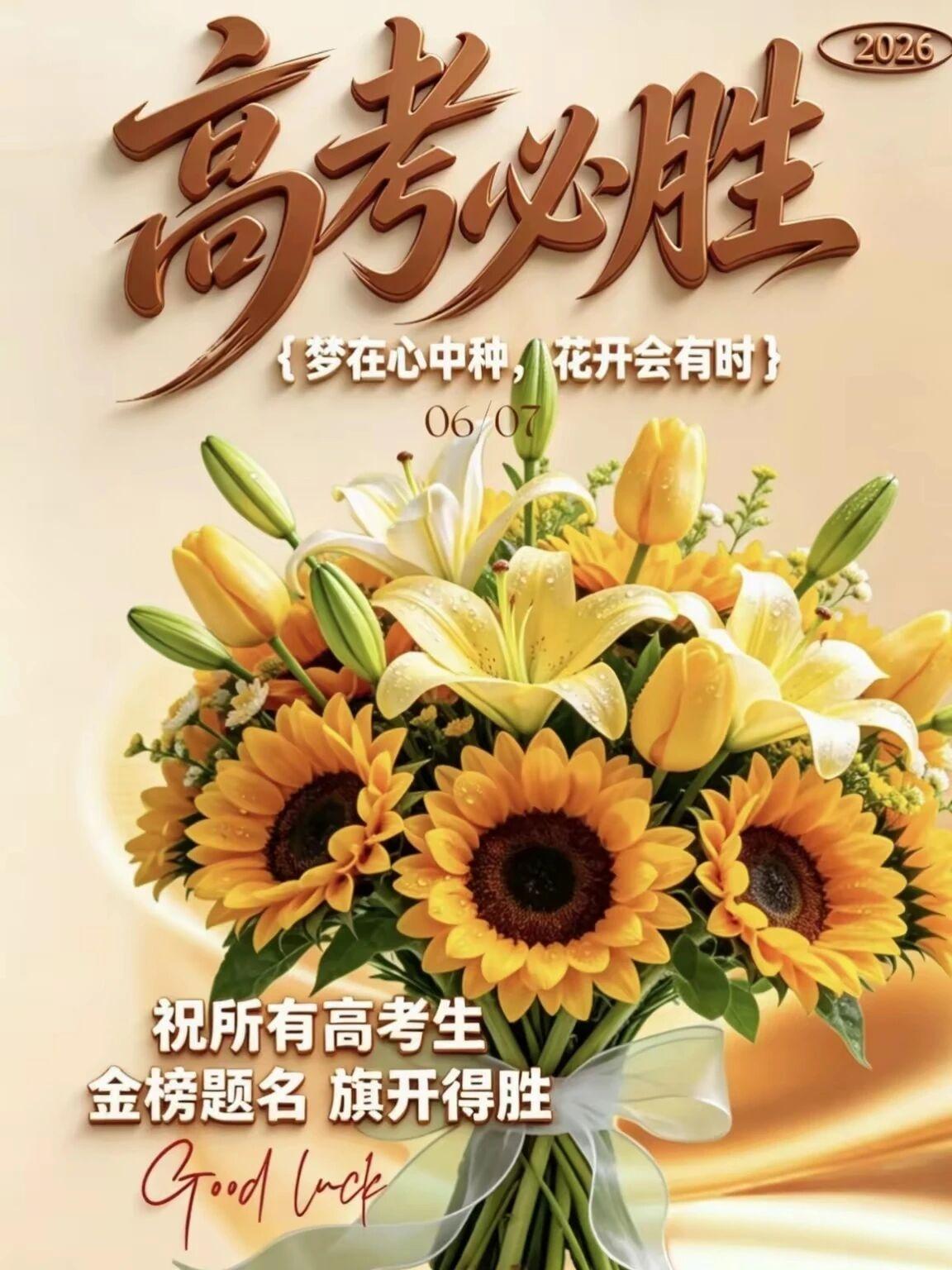 高考将至，真心祝愿所有考生高考必胜，金榜题名，旗开得胜！
高考就像一场没有硝烟的