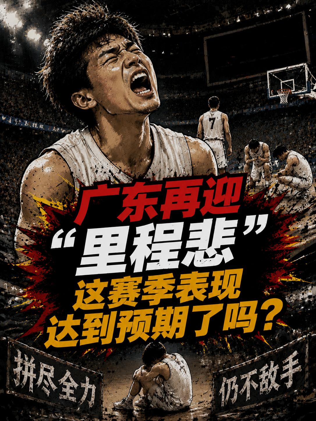 广东队创造了新的“里程悲”！但他们在当前赛季的战绩真的达到预期了吗？就在上场遭遇