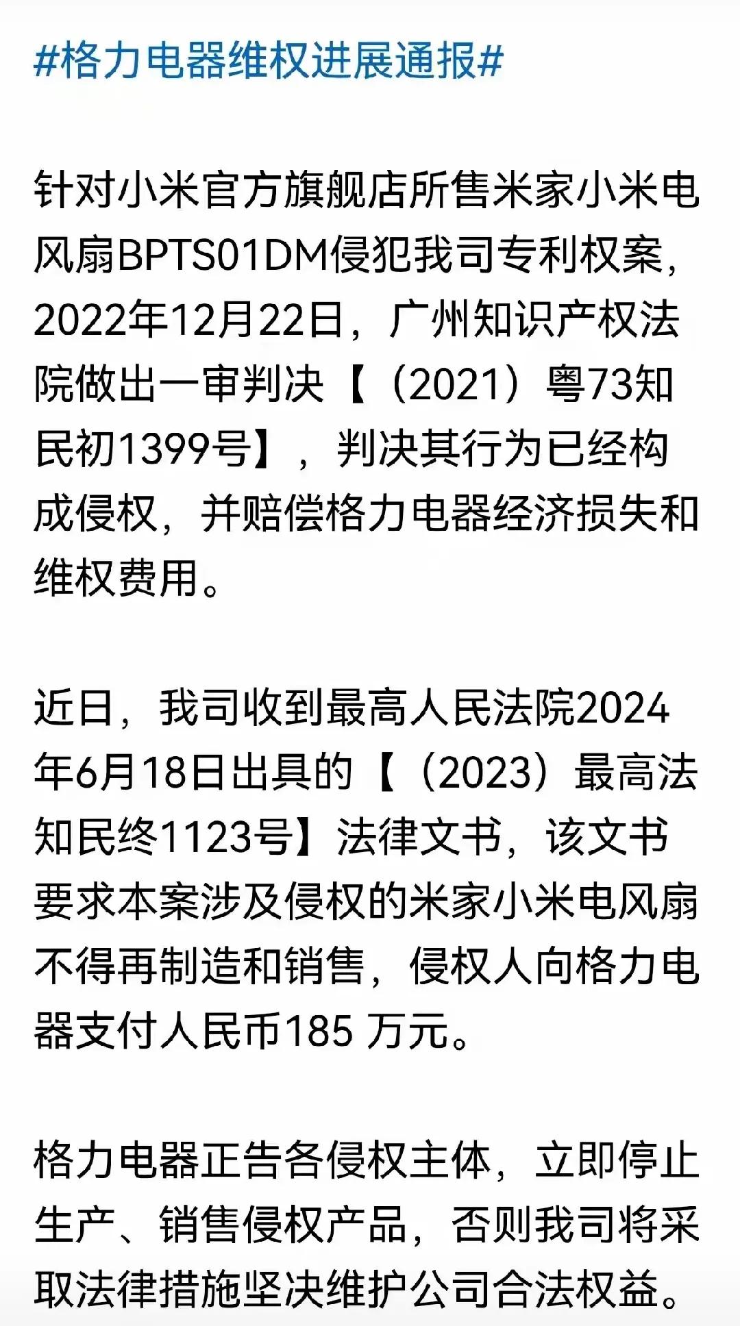 格力胜诉要求“涉及侵权的米家电风扇不得再制造和销售，侵权人向格力支付人民币185