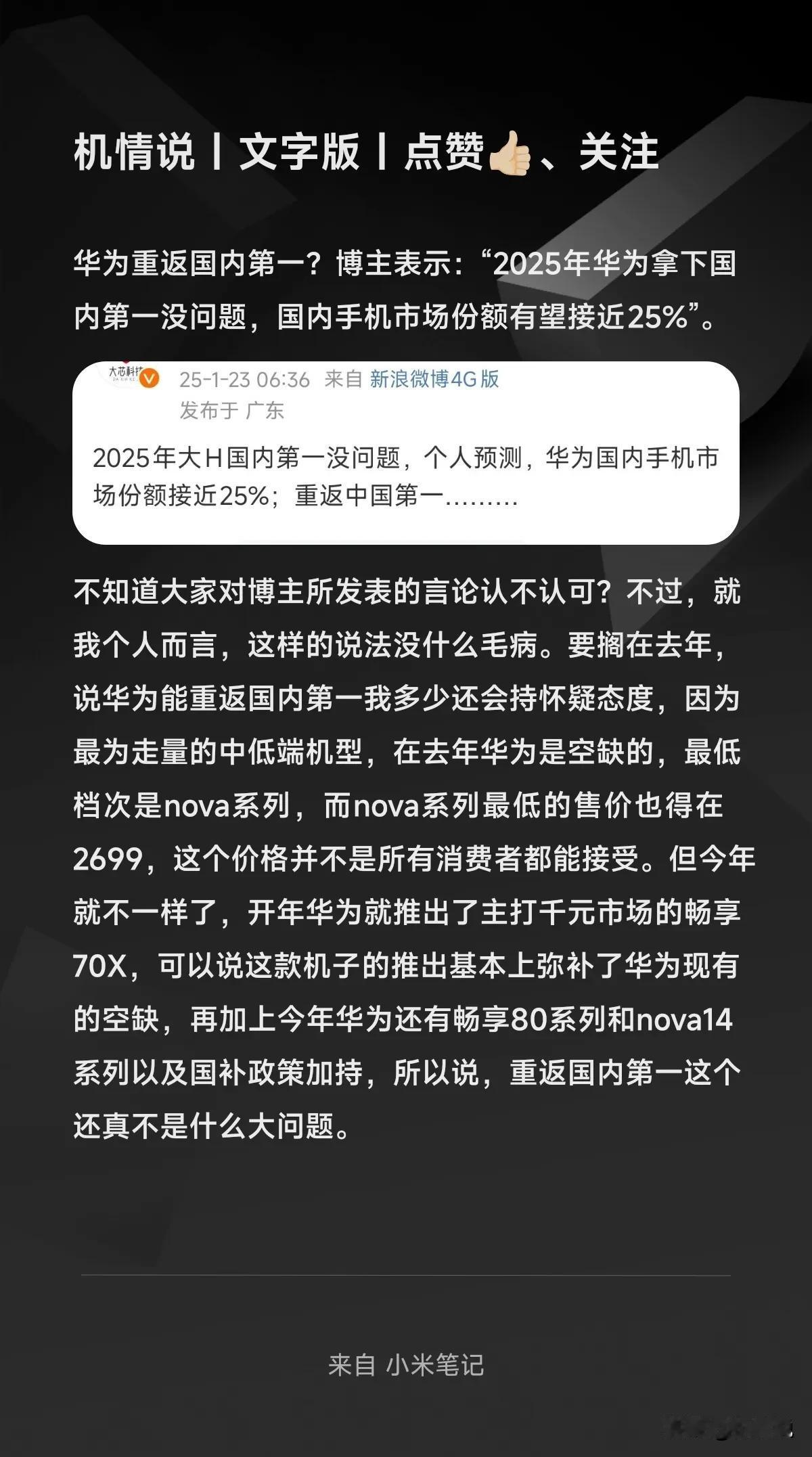 华为重返国内第一？博主表示：“2025年华为拿下国内第一没问题，国内手机市场份额