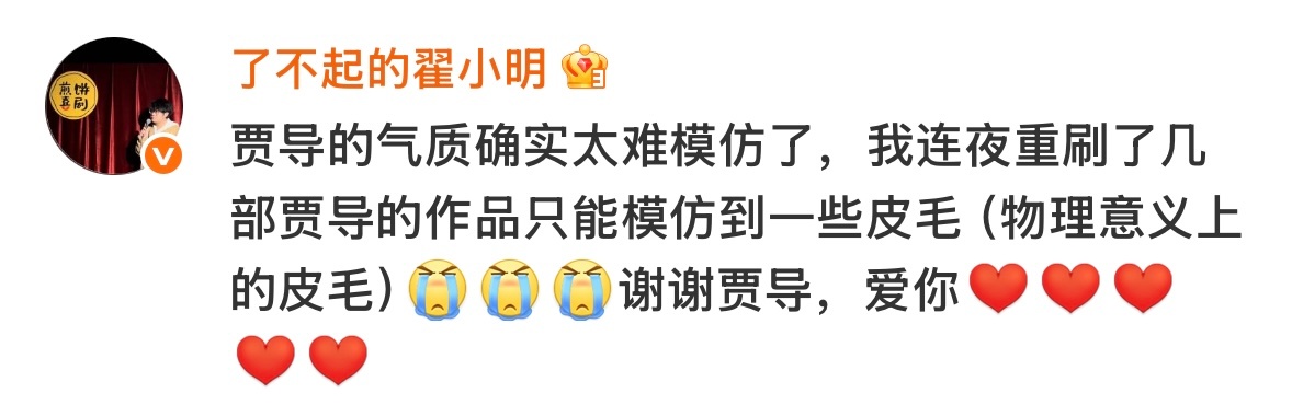 贾樟柯回应假樟柯 哈哈哈哈哈哈为了模仿贾樟柯，连夜刷了几部贾樟柯的作品，笑死[笑