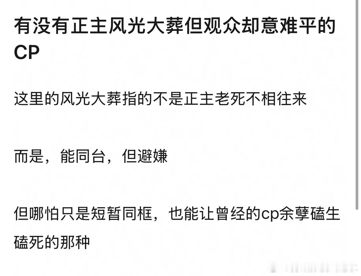 有没有正主风光大葬但观众却意难平的CP 
