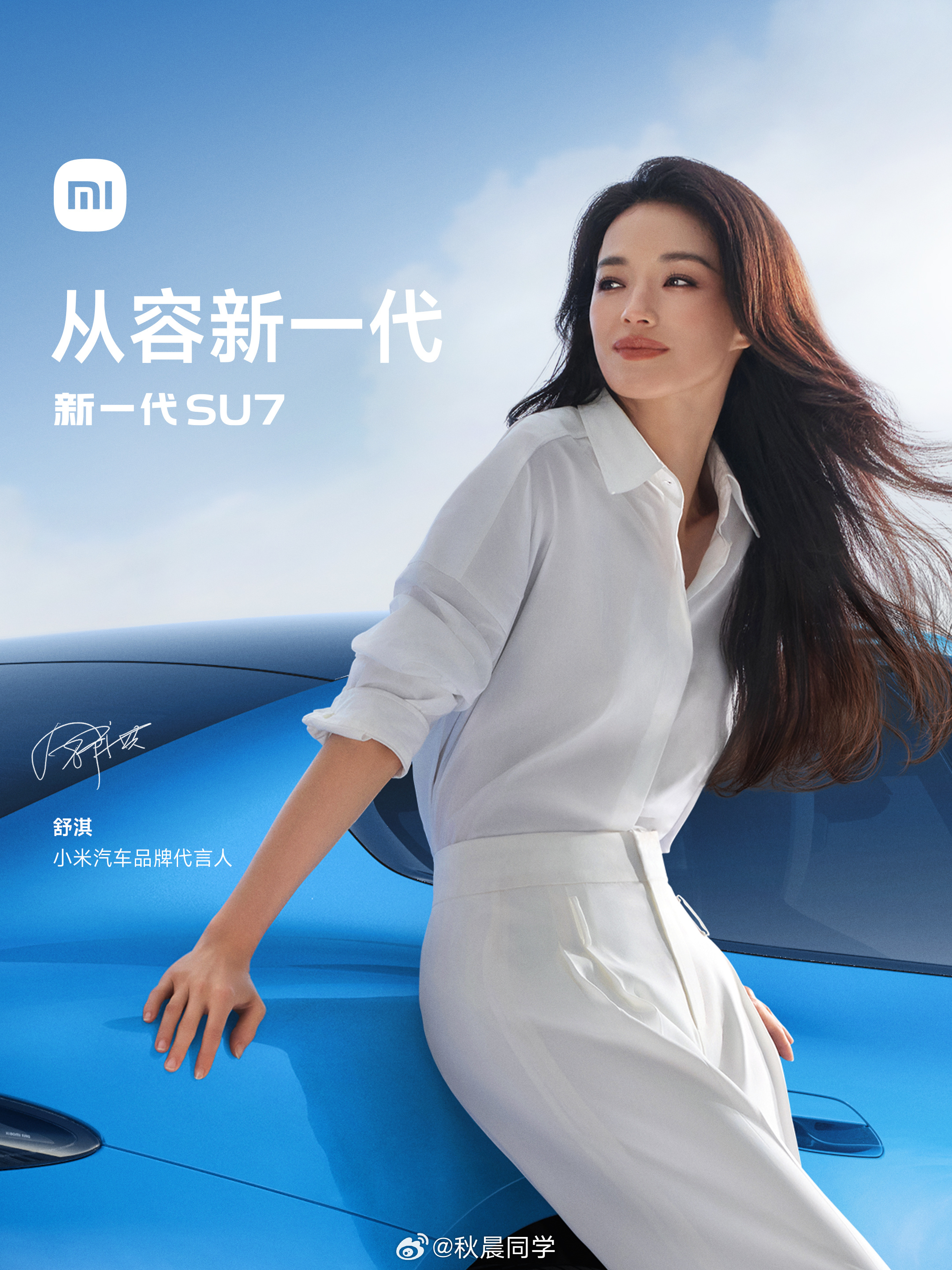 SU7，舒淇，哈哈哈哈，这谐音梗YU7呢？请谁来做代言人好 小米新一代SU7今日