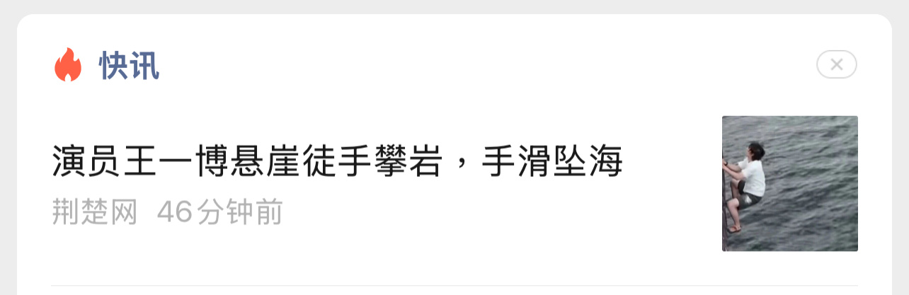 这标题太吓人了！王一博徒手攀手滑掉海里了
