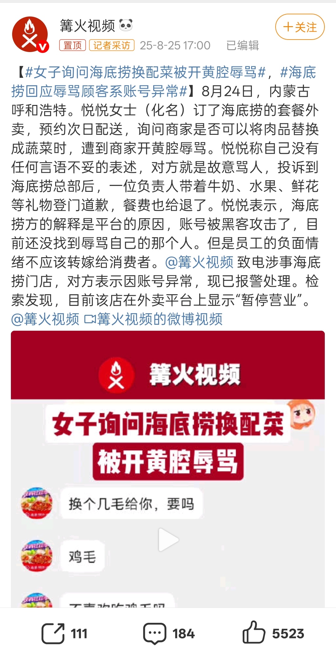 女子询问海底捞换配菜被开黄腔辱骂黑客：我闲着没事去盗你海底捞客服账号？ ​​​