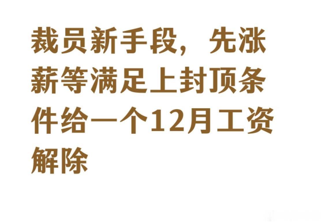 公司要给我涨薪我怎么拒绝第一次知道涨薪居然和裁员挂钩一时分不清，涨薪是好事还是坏
