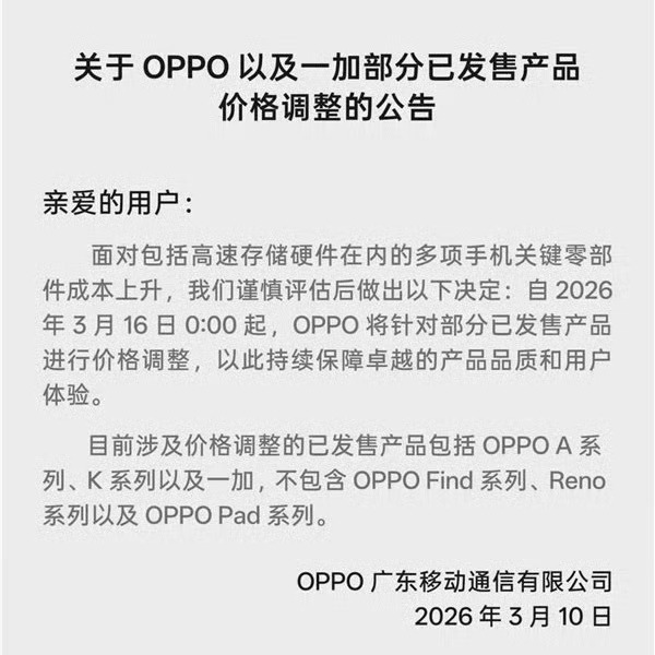 OPPO涨价OPPO和一加部分产品宣布涨价  ！这应该是手机厂商第一家官宣涨价的