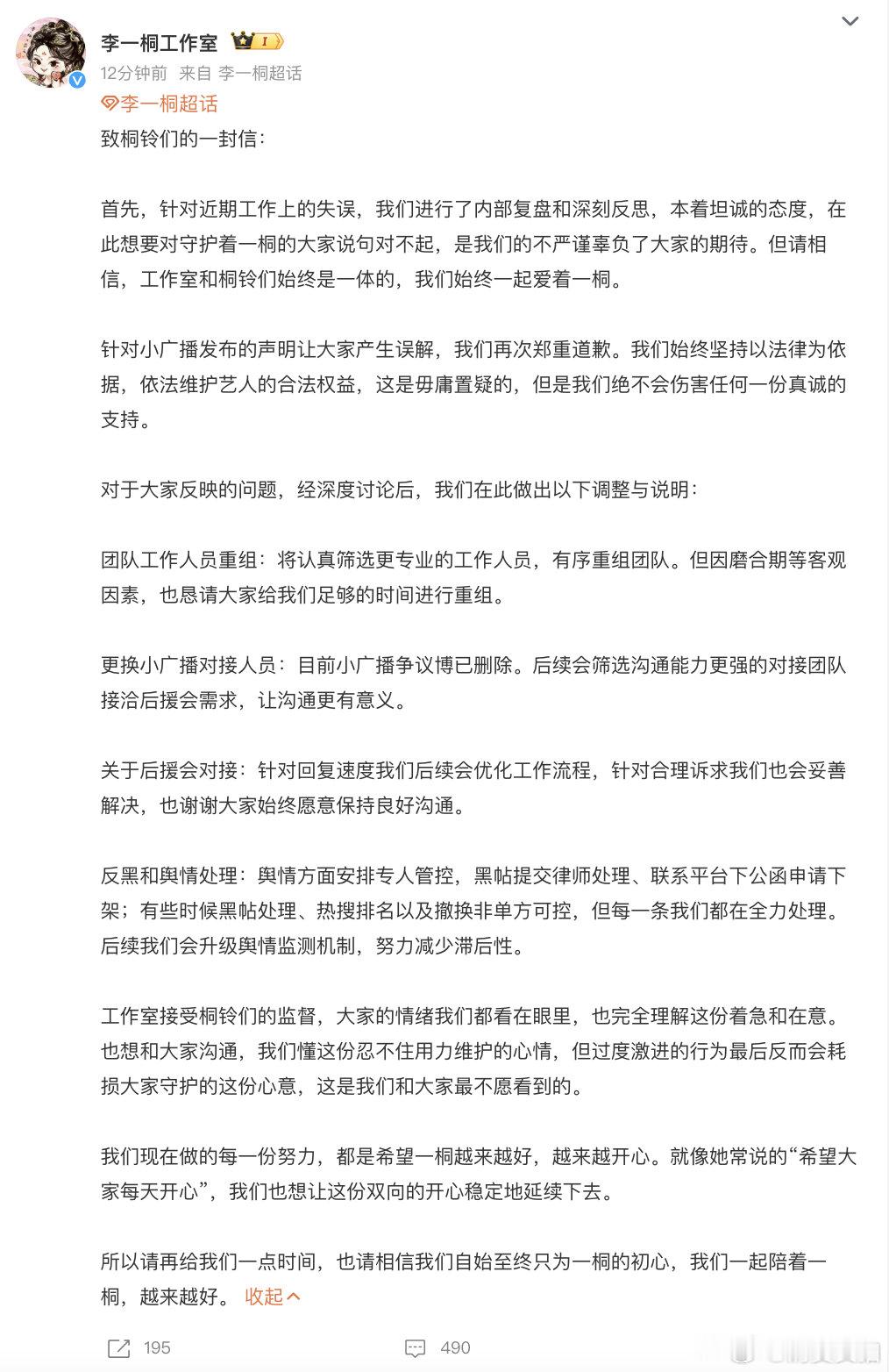 【李一桐方回应工作失误，李一桐团队调整】7月2日，发布致桐铃们的一封信：“首先，