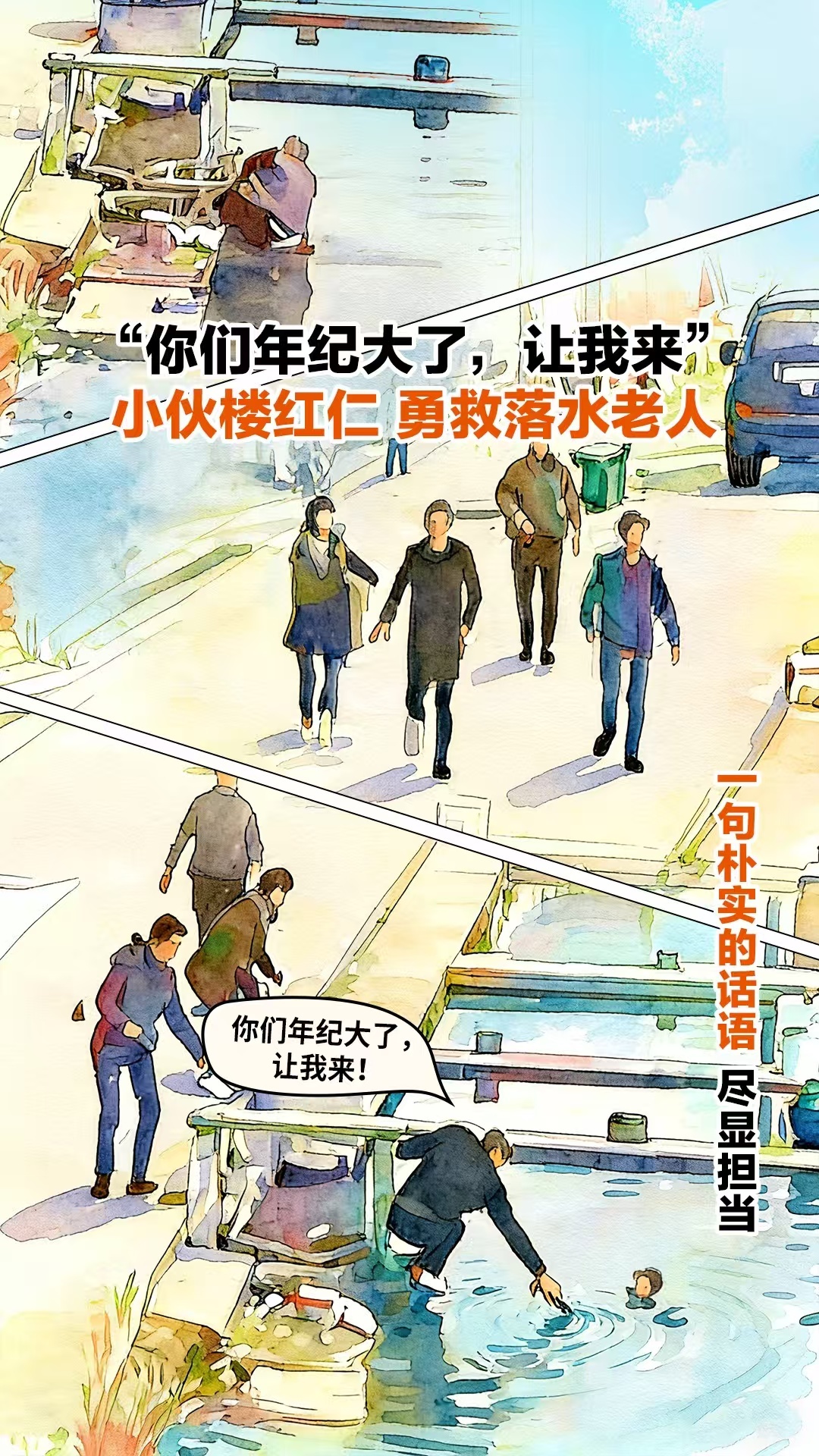 浙里一群人不约而同冲向池塘浙江村民合力救起落水老人 冲向池塘的脚步，是人间最美的