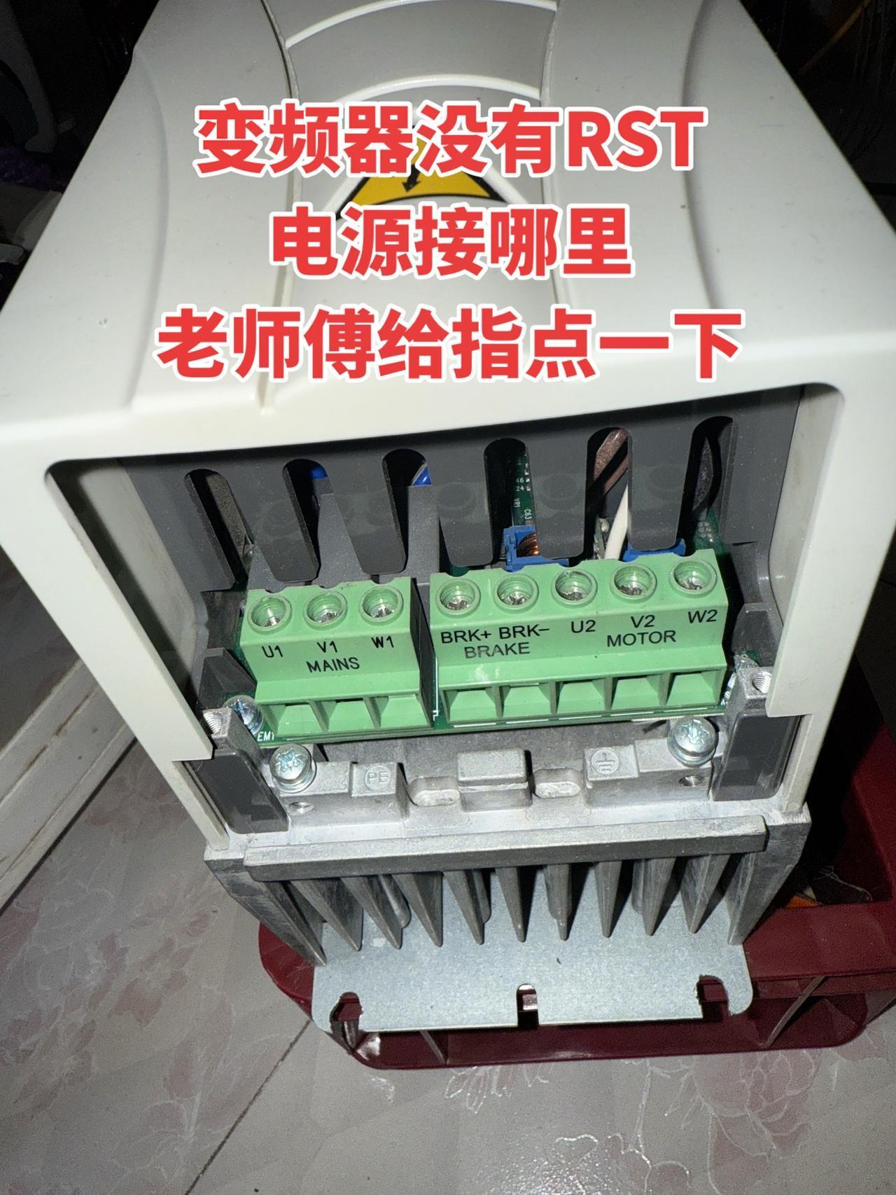 变频器没有RST电源接哪里，老师傅给指点一下！