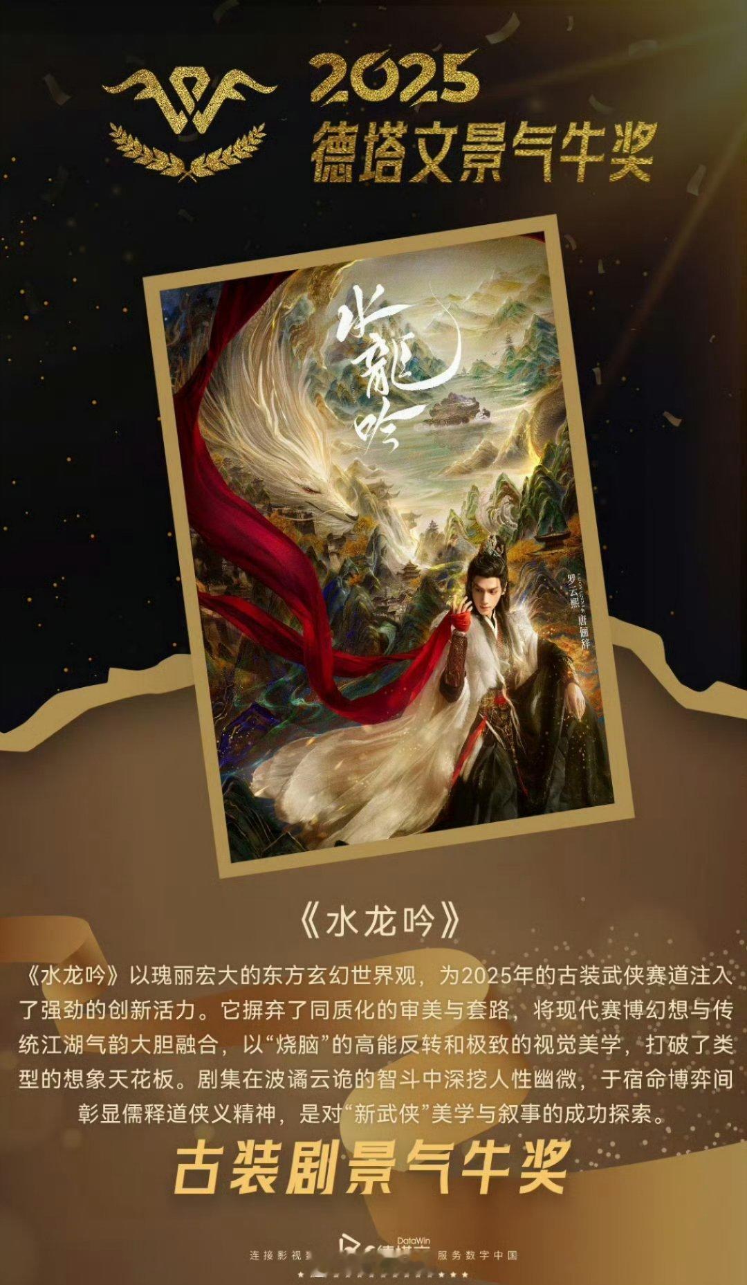 罗云熙《水龙吟》2025德塔文古装剧景气牛奖 好牛的奖项啊哈哈哈 