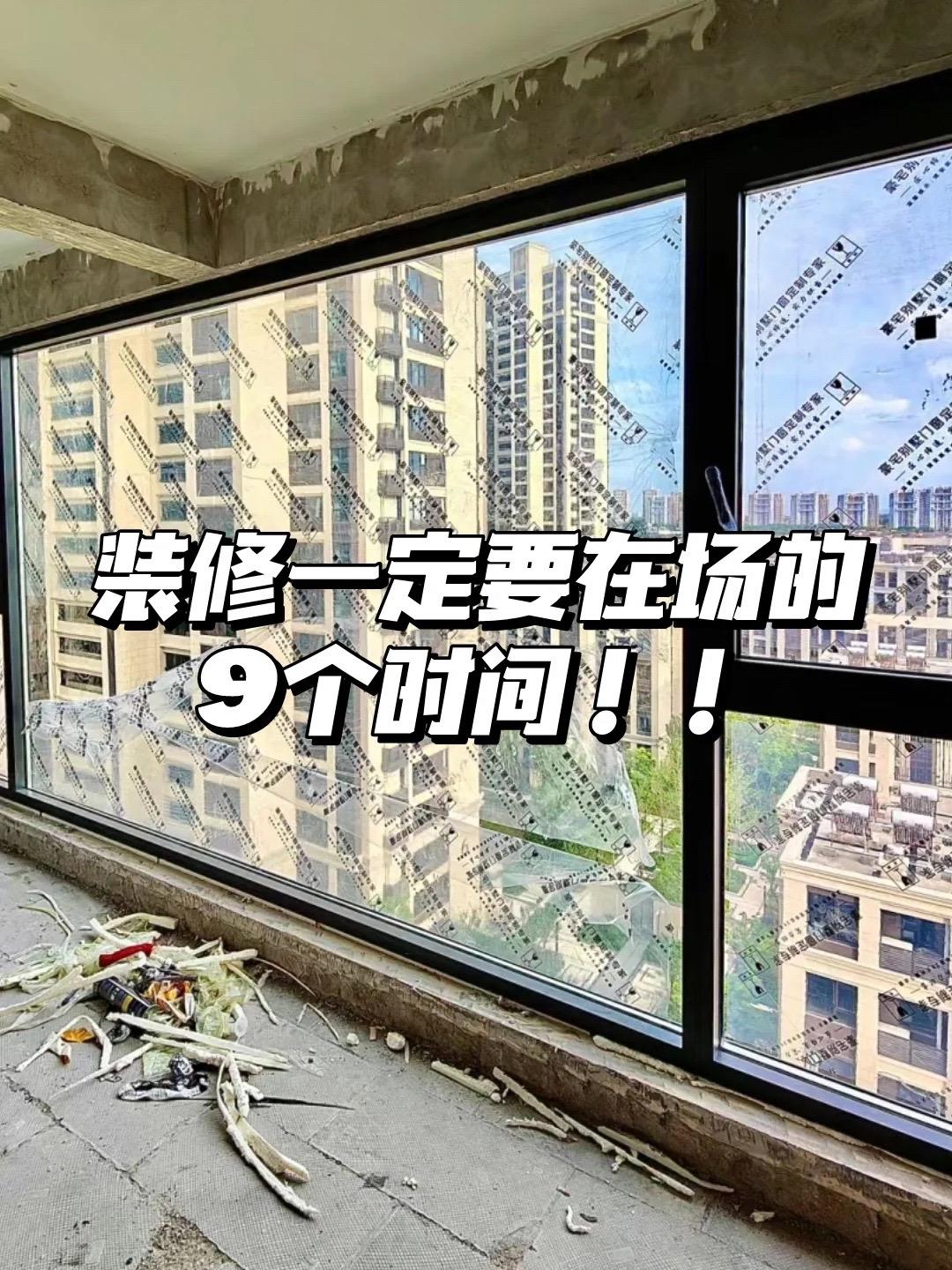 无论多忙❗️装修这九个时间一定要在场。