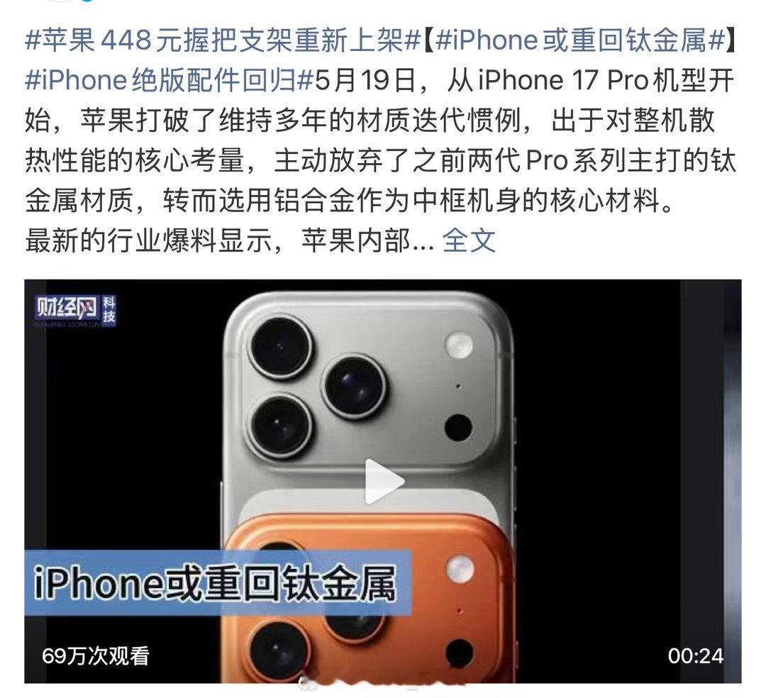 iPhone或重回钛金属 哇！真的吗铝合金虽然导热…可是真的好重呀之前钛合金不是