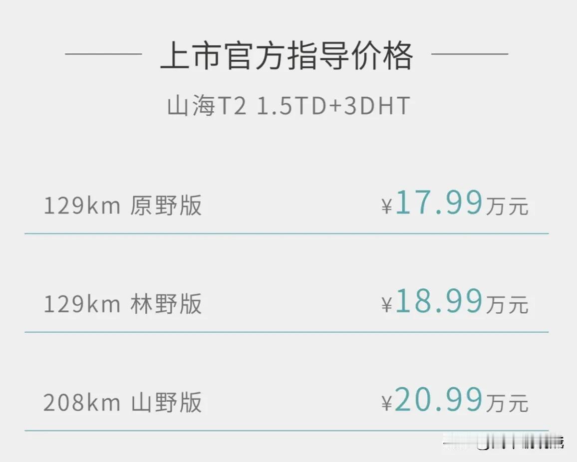 捷途山海T2正式发布上市，但是这个价格是飘了吗？

捷途的旅行者无疑是品牌当中迄
