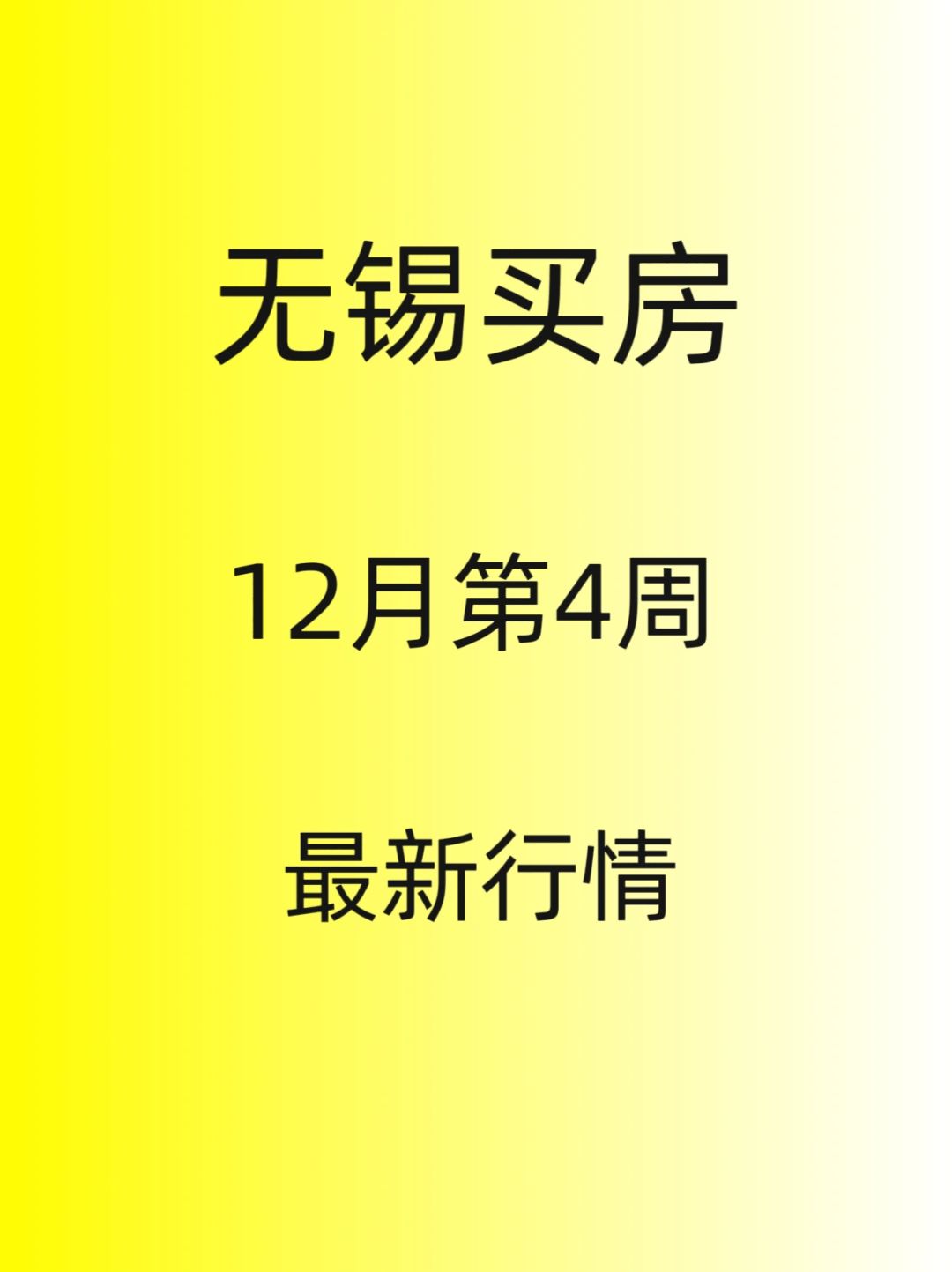 无锡买房，12月份第4周，最新行情