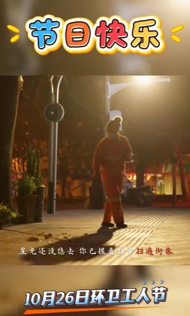 日复一日，年复一年，无论风雨，不分寒暑。感谢你们，城市的守护者！祝所有环卫工人们