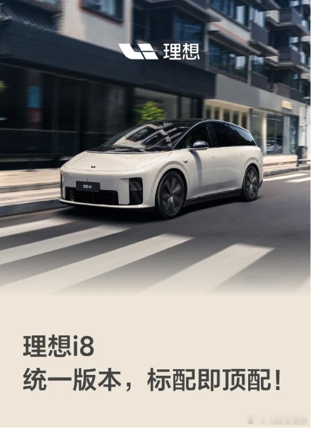 理想i8改配置了，只有一个版本，起售价33.98万元全系标配5C超充+800V，